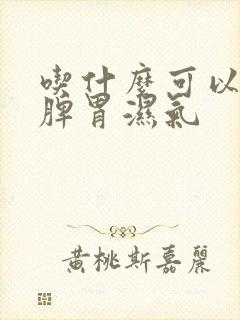 吃什么可以清除脾胃湿气封面