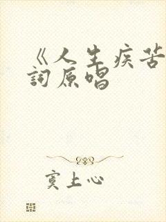 《人生疾苦》歌词原唱封面