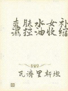 爽肤水女补水保湿控油收缩毛孔封面