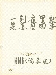 一到夜里就头晕是怎么回事封面