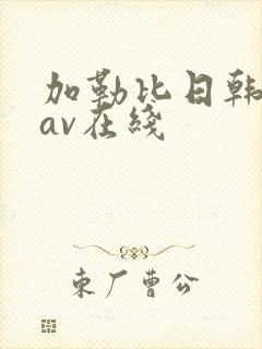 加勒比日韩人妻av在线