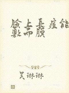 脸上长痘能不能敷面膜