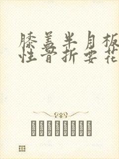 膝盖半月板粉碎性骨折要花多少钱