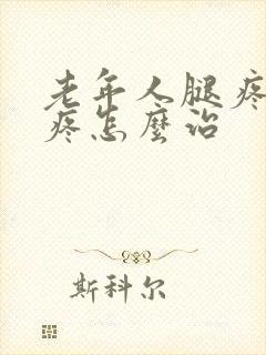 老年人腿疼膝盖疼怎么治