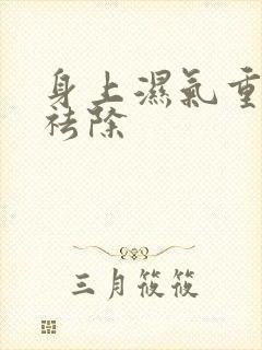 身上湿气重怎样祛除