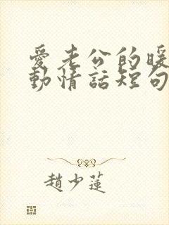 爱老公的暖心感动情话短句封面