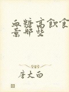 血糖高饮食上注意哪些