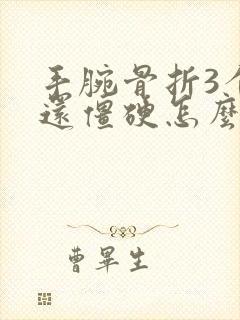 手腕骨折3个月还僵硬怎么办封面