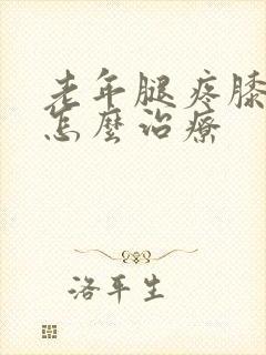 老年腿疼膝盖疼怎么治疗