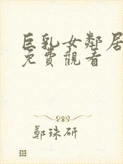 巨乳女邻居在线免费观看封面