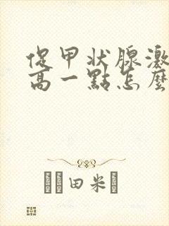 促甲状腺激素偏高一点怎么办