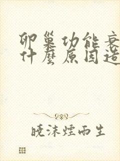 卵巢功能衰退是什么原因造成的