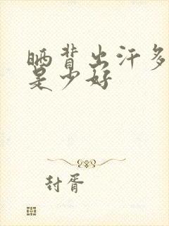 晒背出汗多好还是少好