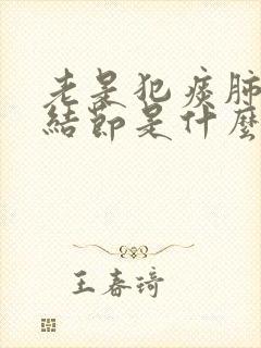 老是犯痰肺上小结节是什么原因