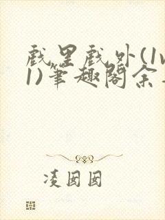 戏里戏外(1v1)笔趣阁余音