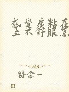 感觉痰粘在喉咙上不舒服怎么办