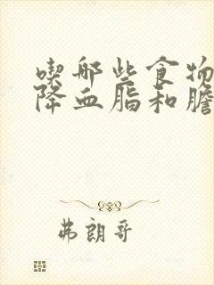 吃哪些食物可以降血脂和胆固醇