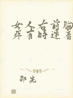 女人右前胸上侧疼有时连着后背疼