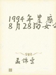 1994年农历8月28狗女命好吗