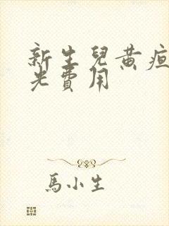 新生儿黄疸照蓝光费用