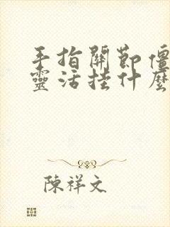 手指关节僵硬不灵活挂什么科