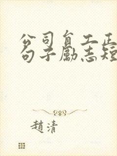 公司员工正能量句子励志短句子