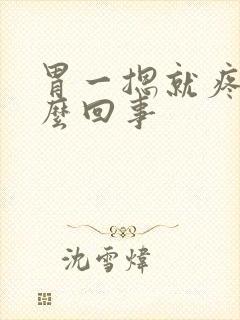 胃一摁就疼是怎么回事