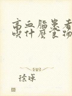 高血脂患者不宜吃什么食物