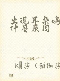 出现耳朵鸣头晕什么原因