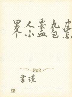 男人睾丸皮上有个小血包怎么回事