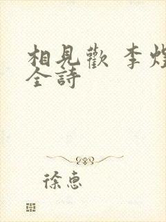 相见欢 李煜 全诗封面