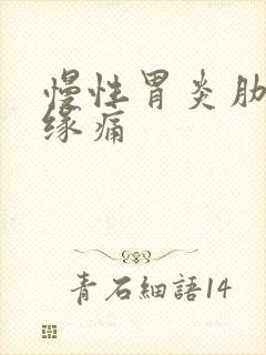 慢性胃炎肋骨边缘痛