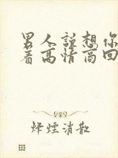 男人说想你睡不着高情商回复