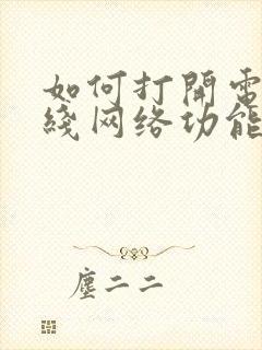 如何打开电脑无线网络功能