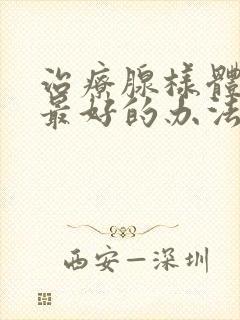 治疗腺样体肥大最好的办法