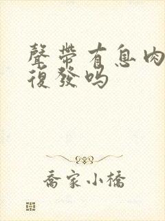 声带有息肉容易复发吗封面