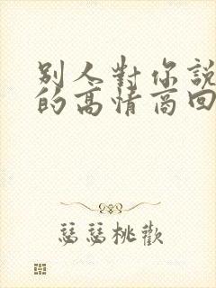 别人对你说谢谢的高情商回复