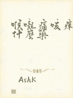 喉咙痛咳痒咳吃什么药