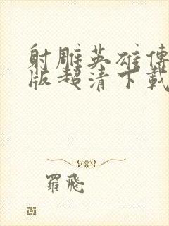 射雕英雄传胡歌版超清下载封面