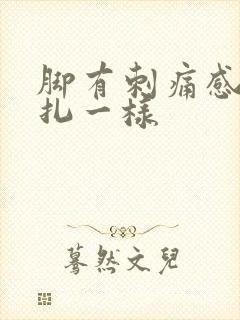 脚有刺痛感像针扎一样