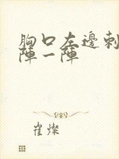 胸口左边刺痛一阵一阵