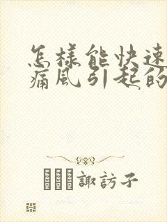 怎样能快速缓解痛风引起的脚痛