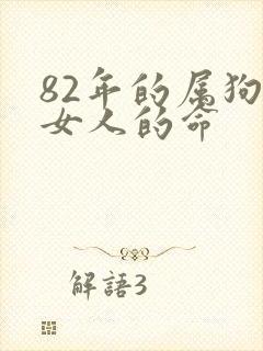 82年的属狗的女人的命