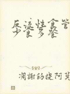 反流性食管炎 少食多餐