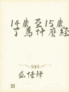 14岁至15岁了为什么经常感冒封面