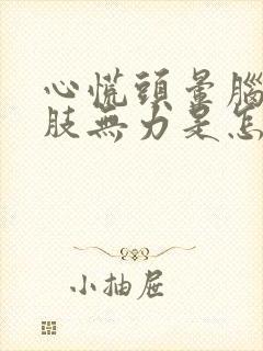 心慌头晕脑胀四肢无力是怎么回事