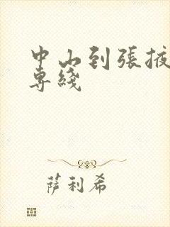 中山到张掖物流专线