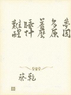 难睡着多梦容易醒什么原因