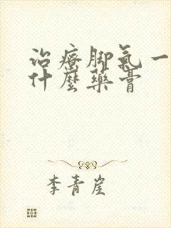 治疗脚气一般用什么药膏