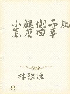 小腿侧面肌肉疼怎么回事